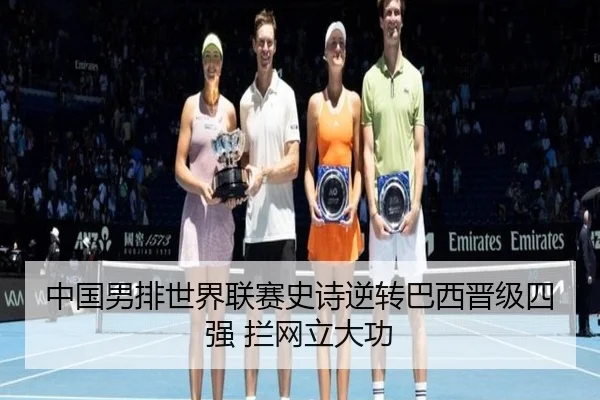 中国男排世界联赛史诗逆转巴西晋级四强 拦网立大功